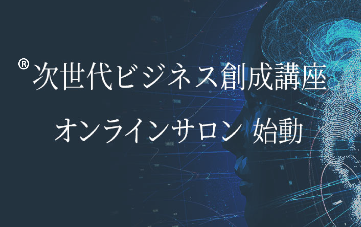 次世代ビズⓇ次世代ビジネス創成講座　オンラインサロン始動