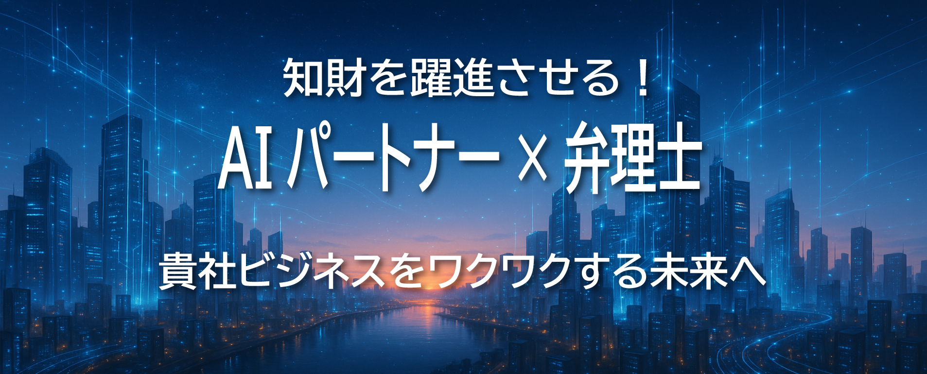 AIエージェント（AIパートナー）×弁理士で知財を躍進させる！貴社ビジネスをワクワクする未来へ！