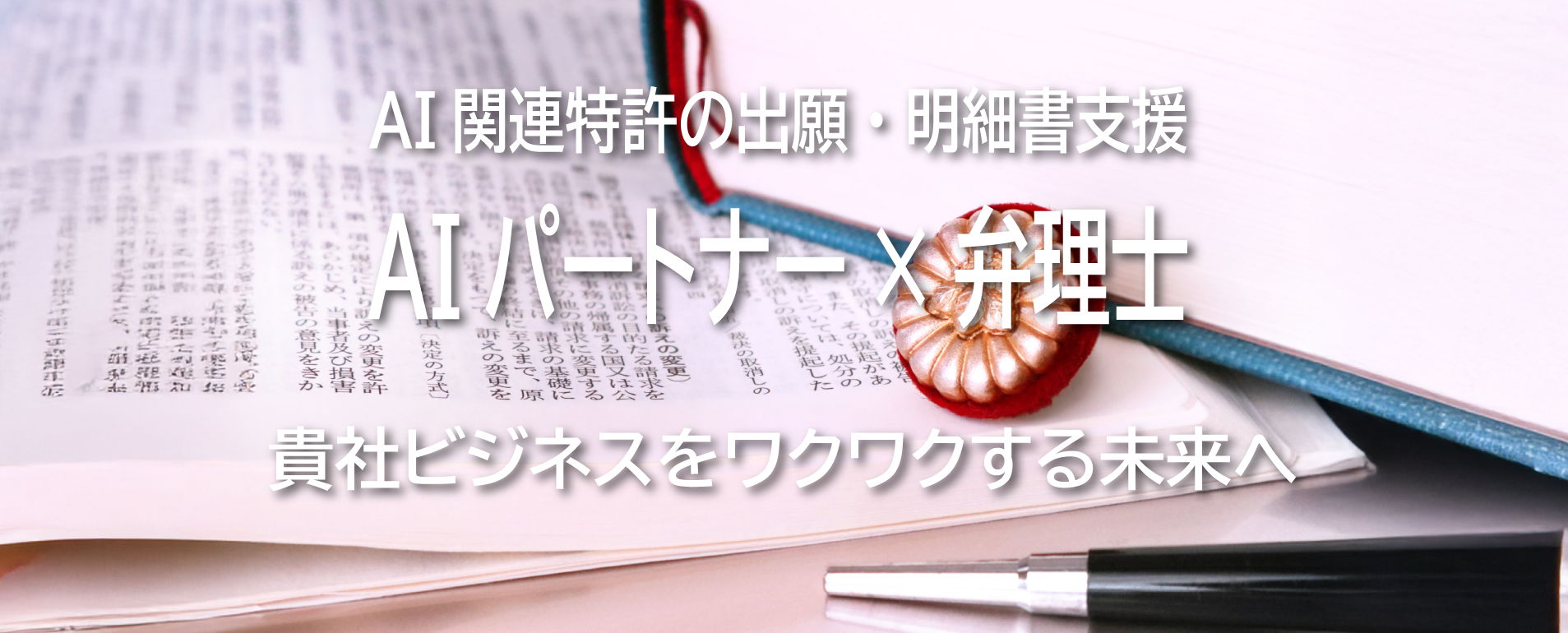 特許等権利化支援サービス